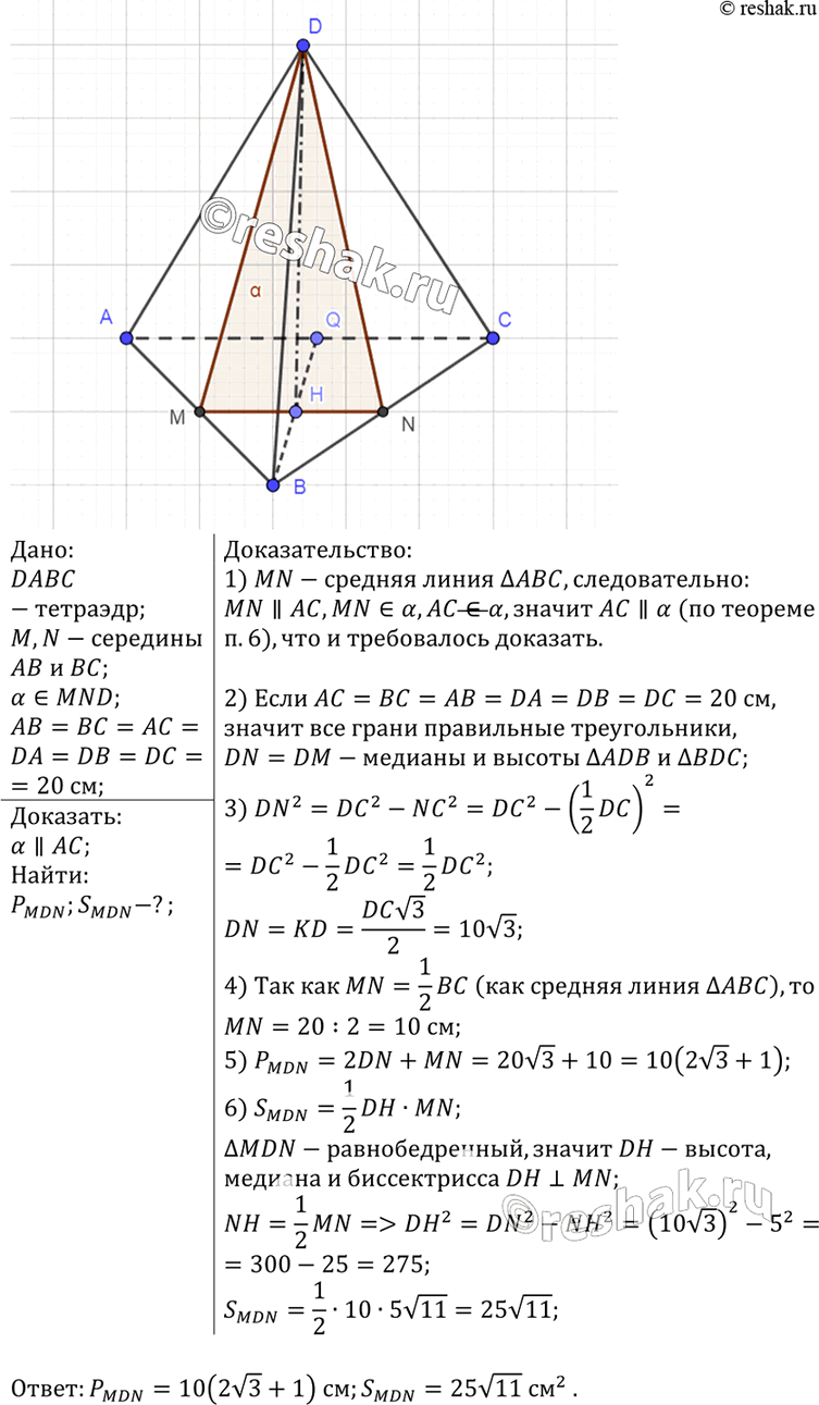 Изображение 102 Докажите, что плоскость а, проходящая через середины двух ребер основания тетраэдра и вершину, не принадлежащую основанию, параллельна третьему ребру основания....