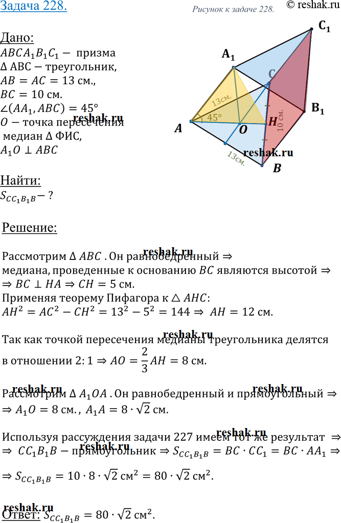 Изображение 228 Основанием наклонной призмы ABCAxB1Cx является равнобедренный треугольник ABC, в котором AC = AB= 13 см, ВС=10см, а боковое ребро призмы образует с плоскостью...