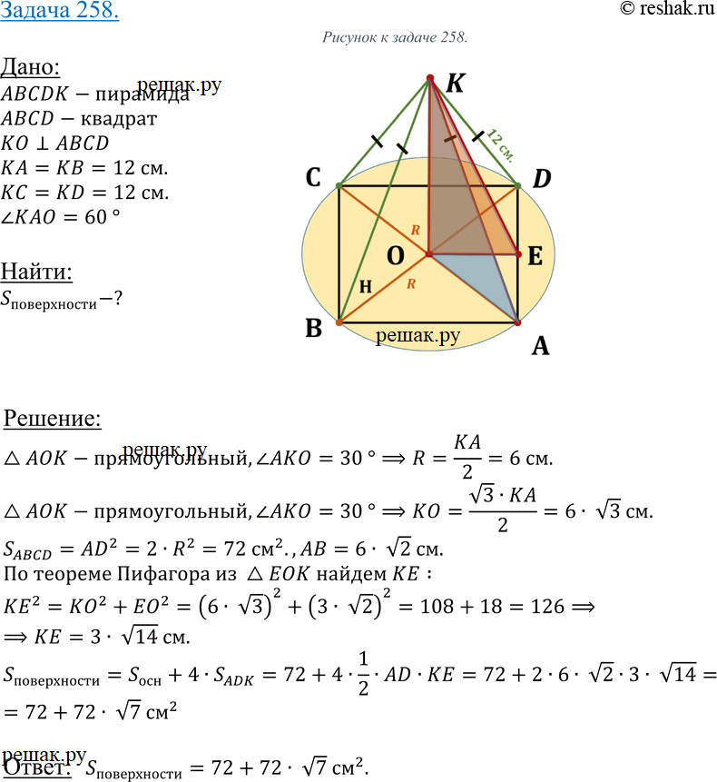 Изображение 258 Боковое ребро правильной четырехугольной пирамиды образует угол в 60° с плоскостью основания. Найдите площадь поверхности пирамиды, если боковое ребро равно 12...