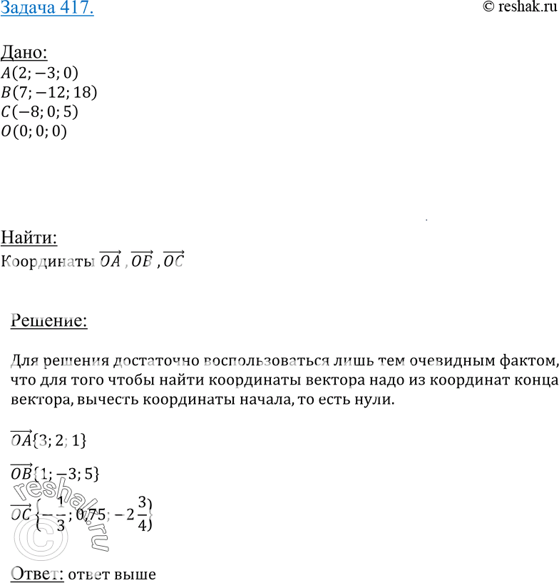 Изображение 417 Даны точки A (2; -3; 0), B (7; -12; 18) и C (-8; 0; 5). Запишите координаты векторов OA, OB и ОС, если точка O — начало...