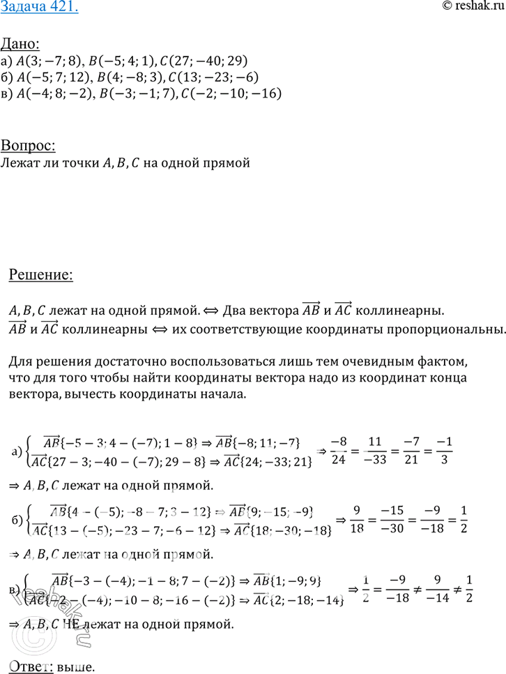 Изображение 421 Лежат ли точки А, B и C на одной прямой, если: а) A (3; -7; 8), B (-5; 4; 1), C (27; -40; 29); б) A (-5; 7; 12), B (4; -8; 3), C (13; -23; -6); в) A (-4; 8; -2), B...