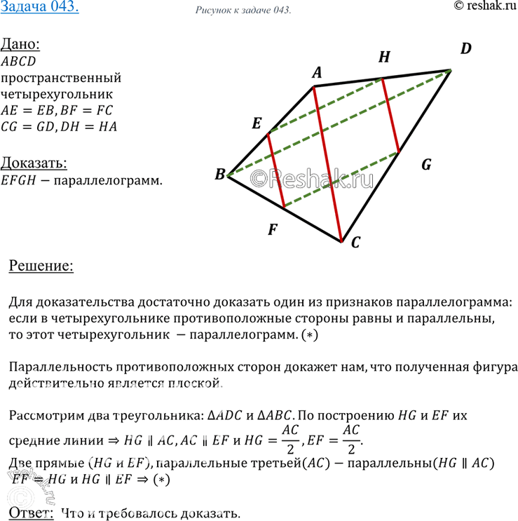 Изображение 43 Докажите, что середины сторон пространственного четырехугольника* являются вершинами...
