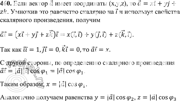 Изображение 460 Докажите, что координаты ненулевого вектора в прямоугольной си-^4^стеме координат paBHbi{|a|cos9^|a|cos92;|a|coscp3}, гдеф^аГ,^V1	Xsф2 =af, ф3...