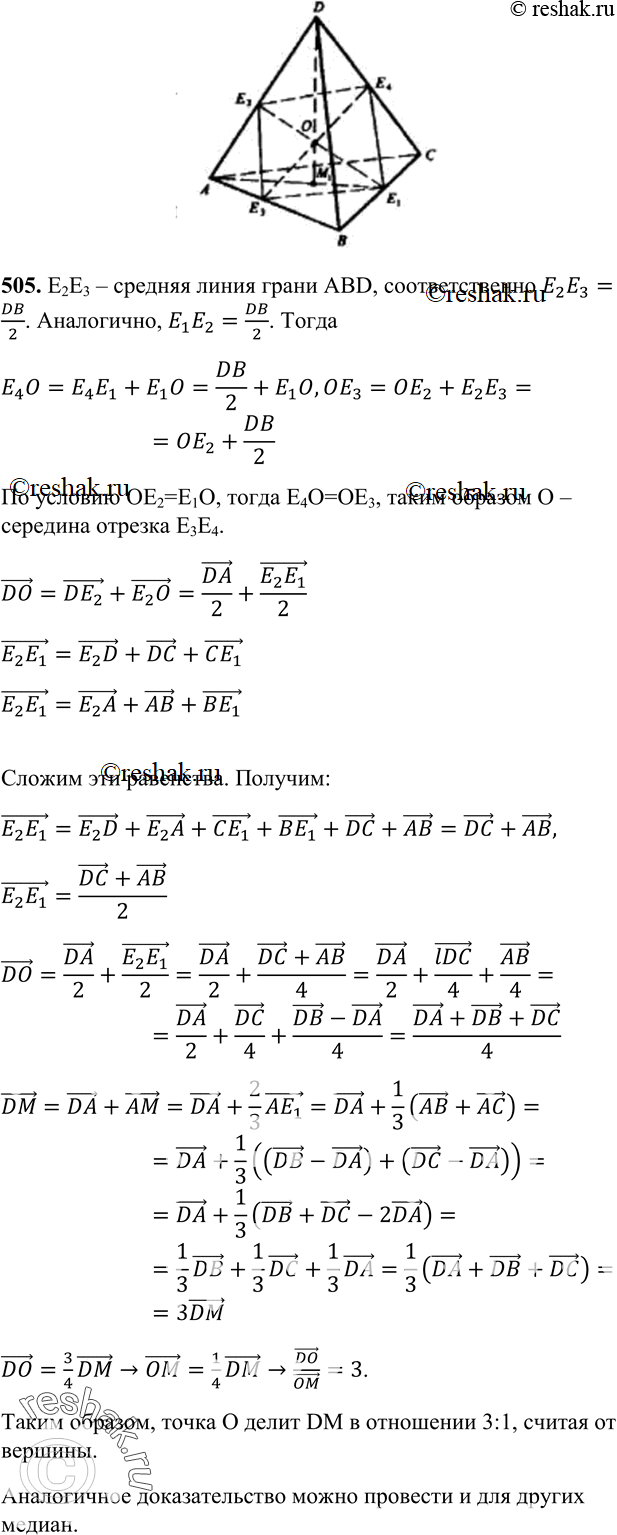 Изображение 505 Медианой тетраэдра называется отрезок, соединяющий вершину тетраэдра с точкой пересечения медиан противоположной грани. Докажите, что медианы тетраэдра пересекаются...