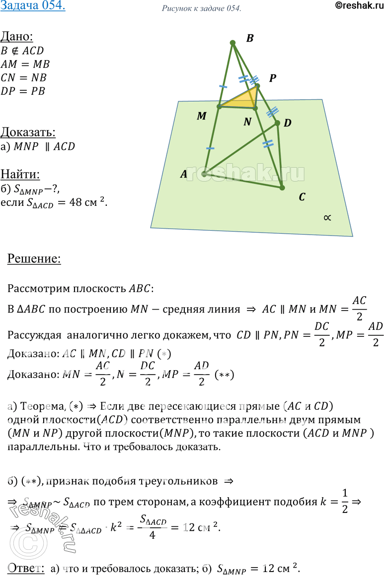 Изображение 54 Точка B не лежит в плоскости треугольника ADC, точки M, N и P — середины отрезков BA, BC и BD соответственно.а) Докажите, что плоскости MNP и ADC параллельны.б)...