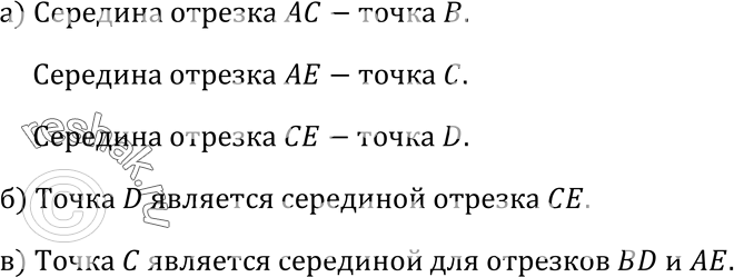 Изображение На рисунке 25 отрезки АВ, ВС, CD и DE равны. Укажите: а) середины отрезков АС, АЕ и СЕ; б) отрезок, серединой которого является точка D; в) отрезки, серединой которых...