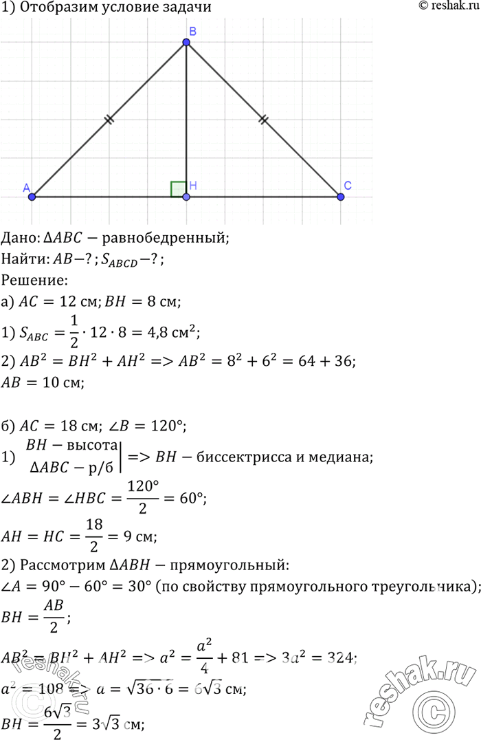 Изображение Найдите боковую сторону и площадь равнобедренного треугольника, если: а) основание равно 12 см, а высота, проведённая к основанию, равна 8 см; б) основание равно 18 см,...