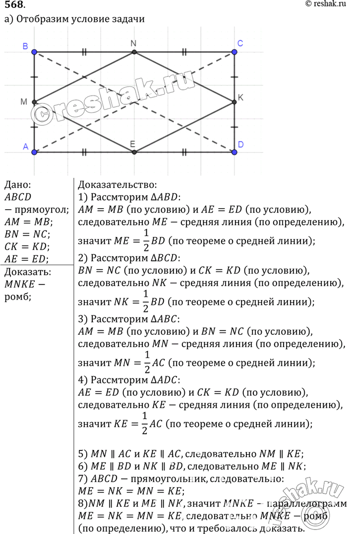 Изображение Докажите, что четырёхугольник — ромб, если его вершинами являются середины сторон:а) прямоугольника;б) равнобедренной...