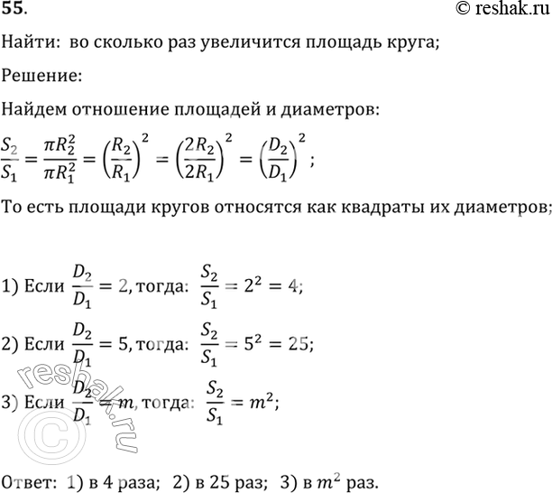 Изображение 55. Во сколько раз увеличится площадь круга, если его диаметр увеличить: 1) в 2 раза; 2) в 5 раз; 3) в m...