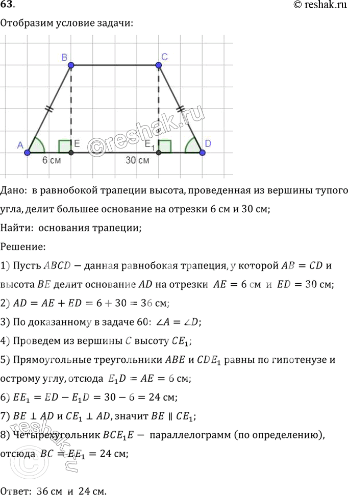 Изображение 63. В равнобокой трапеции высота, проведённая из вершины тупого угла, делит большее основание на отрезки 6 см и 30 см. Найдите основания трапеции.Дано:  в равнобокой...