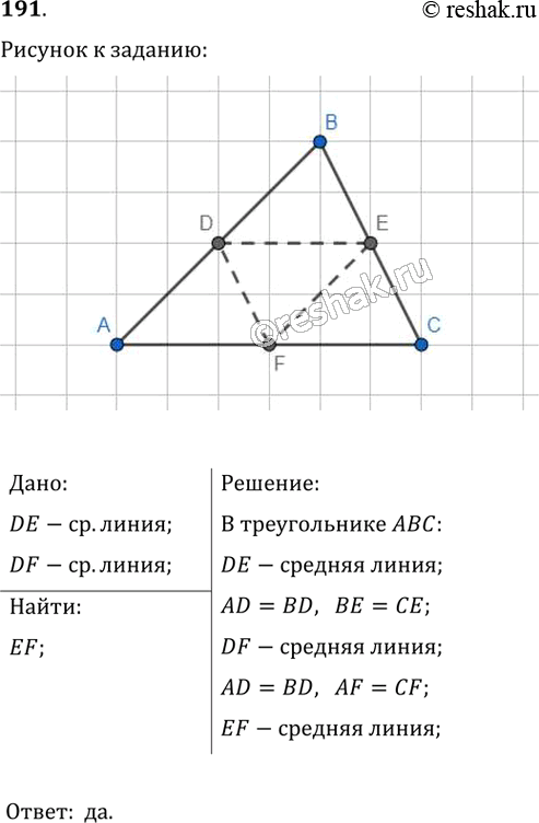 Изображение 191. Отрезки DE и DF — средние линии треугольника АВС (рис. 61). Является ли отрезок EF средней линией этого...