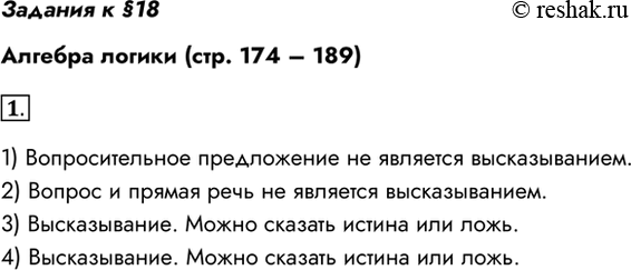 Изображение Задания к §18Алгебра логики (стр. 174 – 189)1. Из данных предложений выберите те, которые являются высказываниями. Обоснуйте свой выбор.1) Как пройти в...