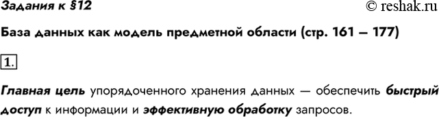 Изображение Задания к §12База данных как модель предметной области (стр. 161 – 177)1. Для чего нужно упорядоченное хранение данных?Главная цель упорядоченного хранения...