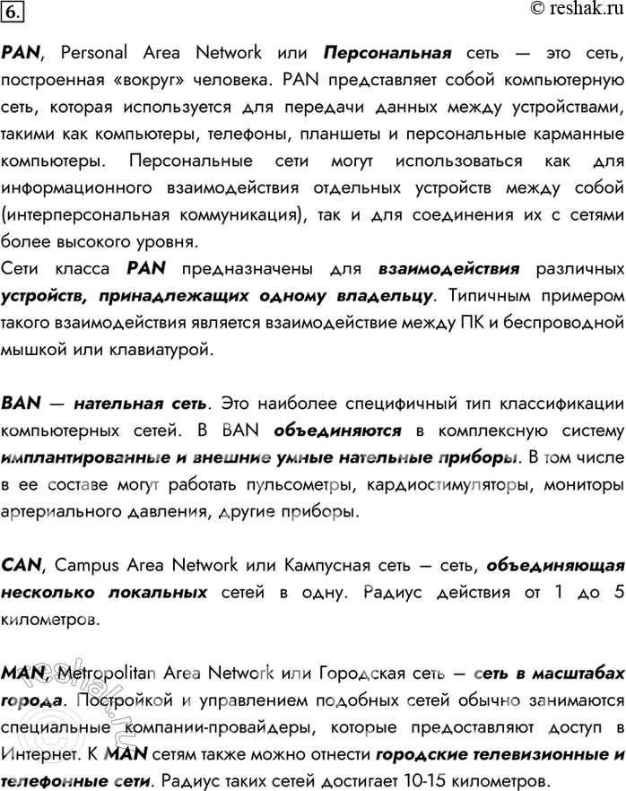 Изображение 6. Кроме LAN и WAN ио территориальной распространённости выделяют также сети BAN, PAN, CAN и MAN. Найдите в дополнительных источниках информацию об этих сетях и...