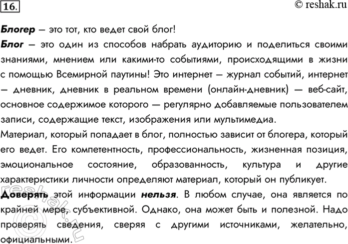 Изображение 16. Кто такие блогеры? Можно ли безоговорочно доверять публикуемой ими информации?Блогер – это тот, кто ведет свой блог!Блог – это один из способов набрать...