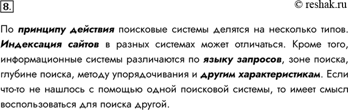 Изображение 8. Почему, если мы не можем найти что-либо в одной поисковой системе, имеет смысл поискать нужный материал в другой?По принципу действия поисковые системы делятся на...