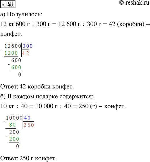 Изображение 148. а) Расфасовали 12 кг 600 г конфет в коробки, по 300 г в каждую. Сколько коробок конфет получилось?б) Для 40 новогодних подарков купили 10 кг шоколадных конфет....