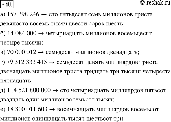Изображение 60. Прочитайте число:а) 157398246;   в) 70000012;      д) 114521800000;б) 14084000;    г) 79312333415;   е)...