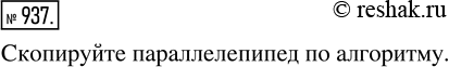 Изображение 937. Строим по алгоритму. Скопируйте в тетрадь параллелепипед, изображенный на рисунке 10.17, по следующему алгоритму:- начертите переднюю (видимую) грань...