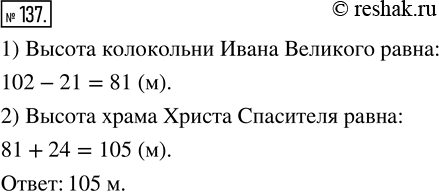 Изображение 137. Высота Исаакиевского собора (г. Санкт-Петербург) равна 102 м, что на 21 м больше высоты колокольни Ивана Великого на территории Московского Кремля. Высота...
