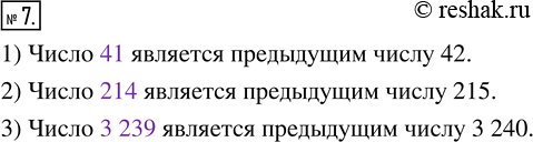 Изображение 7. Запишите число, которое в натуральном ряду является предыдущим числу: 1) 42; 2) 215; 3) 3...