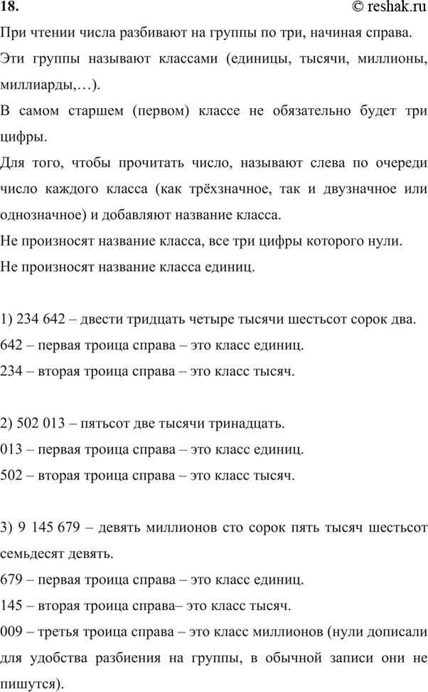 Изображение 18. Прочитайте число:1) 234 642;        5) 6 704 917 320;  2) 502 013;        6) 72 016 050 400;3) 9 145 679;      7) 491 872 653 000;4) 105 289 001;    8) 305...