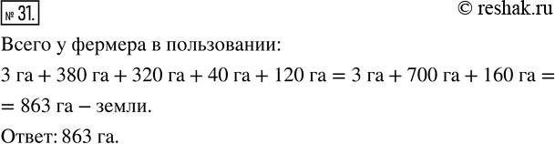 Изображение 31. В фермерском хозяйстве 3 га заняты усадьбой и постройками, под посевами 380 га, под сенокосом 320 га, под лесом 40 га и под выгоном 120 га. Сколько всего земли в...