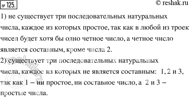 Изображение 125 Существуют ли три последовательных натуральных числа:1) каждое из которых является простым;2) ни одно из которых не является составным?Ответ обоснуйте.1)...