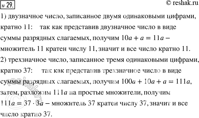 Изображение 29 Докажите, что:1) двузначное число, записанное двумя одинаковыми цифрами, кратно 11;2) трёхзначное число, записанное тремя одинаковыми цифрами, кратно...