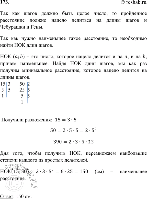 Изображение 173 Длина шага Чебурашки равна 15 см, а крокодила Гены ? 50 см. Какое из них наименьшее одинаковое расстояние должен пройти каждый из них, чтобы они сделали по целому...