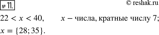 Изображение 11. Запишите все значения x, кратные числу 7, при которых верно неравенство 22 < x <...