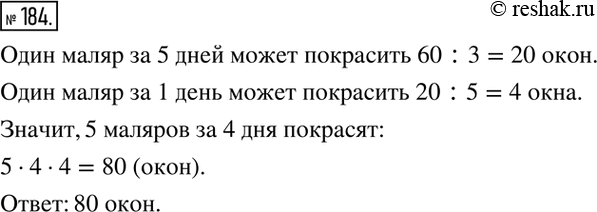 Изображение 184. 3 маляра за 5 дней могут покрасить 60 окон. Сколько окон покрасят 5 маляров за 4...