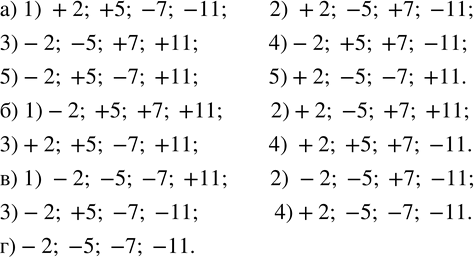 Изображение 59. Даны числа: 2; 5; 7; 11. Перед ними надо поставить знак «+» или «-» так, чтобы:а) получить два положительных и два отрицательных числа;б) получить три...