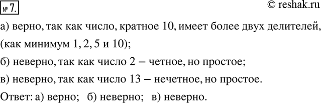Изображение 7. Верно ли, что:а) всякое число, кратное 10, является составным?б) всякое чётное число является составным?в) всякое нечётное число является...