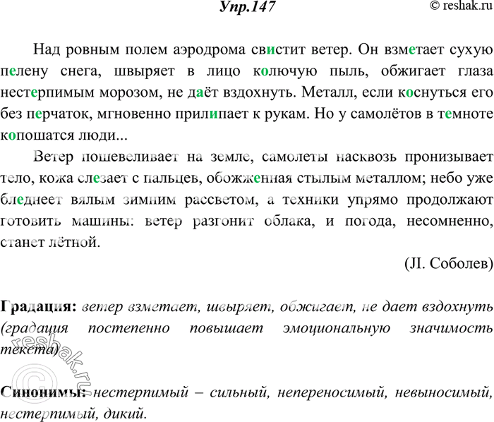 Изображение 147. Спишите, вставляя пропущенные буквы и недостающие знаки препинания. Найдите в тексте градацию. С какой целью её использует автор? Подберите синонимы к слову...