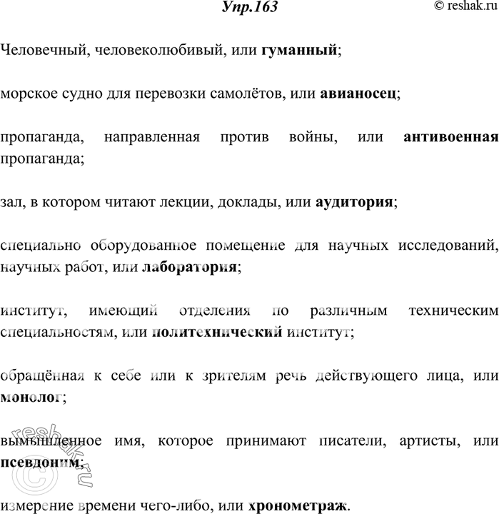 Изображение 163. Вместо точек вставьте подходящие по смыслу слова.Человечный, человеколюбивый, или ...; морское судно для перевозки самолётов, или ...; пропаганда, направленная...