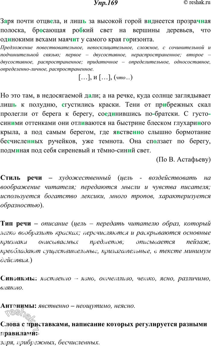 Изображение 169. Спишите, вставляя пропущенные буквы, недостающие знаки препинания, раскрывая скобки. Определите стиль и тип речи текста, укажите их признаки. К выделенному слову...