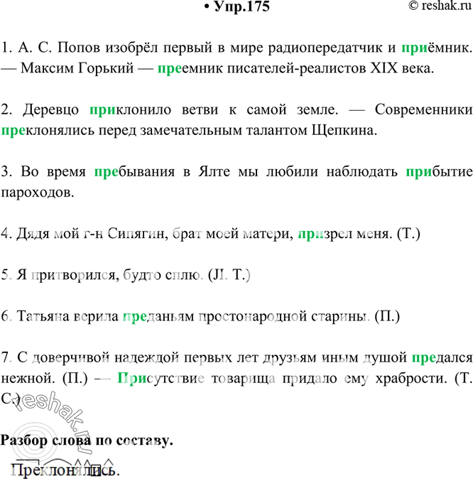 Изображение 175. Спишите. Объясните (устно) написание слов с приставками пре- и при-. Сделайте морфемный анализ выделенного слова.1) А. С. Попов изобрёл первый в мире...