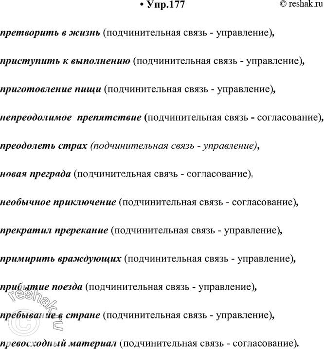 Изображение 177. Составьте с данными словами словосочетания и запишите. Укажите способы синтаксической связи главного и зависимого слов.Претворить, приступить, приготовление,...