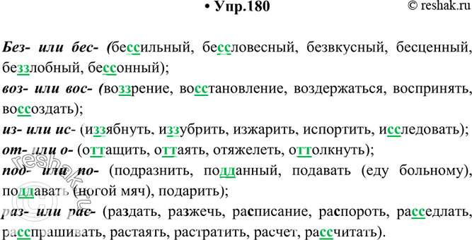 Изображение 180. Из слов, помещённых в скобках, при помощи указанных приставок образуйте новые слова. Подчеркните удвоенные согласные.Без- или бес- (сильный, словесный, вкусный,...