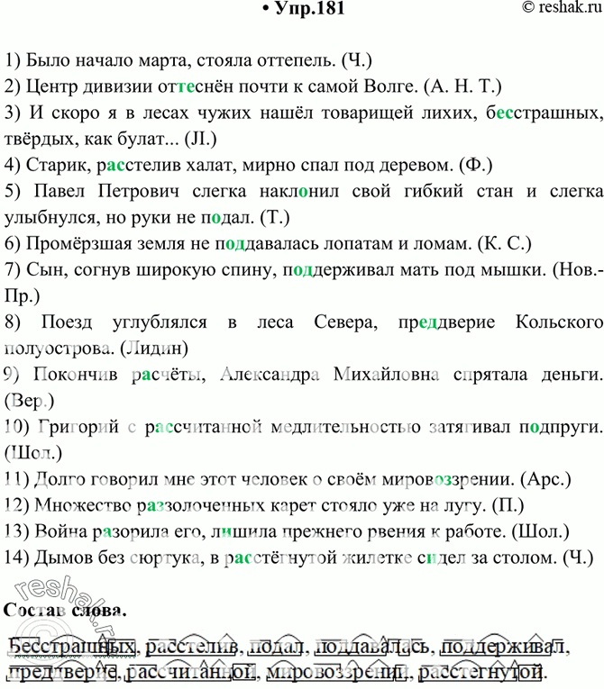 Изображение 181. Спишите. Обозначьте состав выделенных слов.1) Было начало марта, стояла оттепель. (Ч.) 2) Центр дивизии от..снён почти к самой Волге. (А. Н. Т.) 3) И скоро я в...