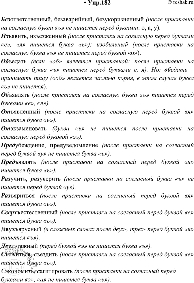 Изображение 182. Спишите. Объясните выбранные написания.Без- (ответственный, аварийный, укоризненный); из-(явить, езженный, обильный); об- (едать, являть); от- (явленный,...
