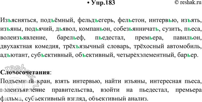 Изображение 183. Прочитайте. Объясните (устно) лексическое значение выделенных слов. Спишите. Составьте с каждым выделенным словом словосочетание.Изъясняться, подъёмный,...