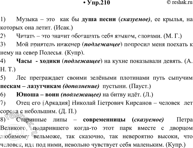 Изображение 210. Прочитайте. Укажите, каким членом предложения являются выделенные существительные. Спишите, расставляя недостающие знаки препинания.1) Музыка это как бы душа...