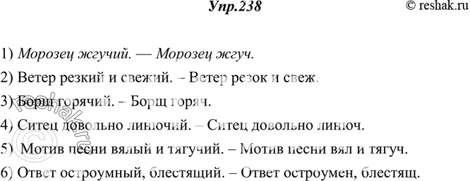 Изображение 238. Спишите, заменяя полные формы прилагательных краткими. Когда (до или после замены) утверждение выражено более категорично?1) Морозец жгучий. — Морозец жгуч. 2)...