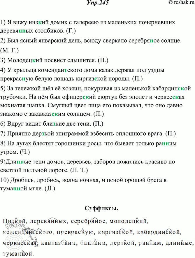 Изображение 245. Спишите, вставляя пропущенные буквы. Суффиксы обозначьте, объясните (устно) их правописание.1) Я вижу низ..ий домик с галереею из маленьких почерневших деревя..ых...