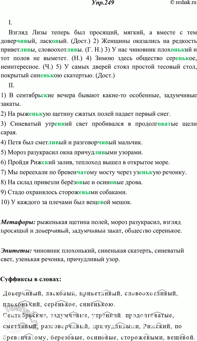 Изображение 249. Спишите примеры, вставляя вместо точек нужные суффиксы ( чив-, -лив-, -чат-, -ов-, -ев-, -онък-, -енък-, -ск-, -к-, -енн-, -оват-или -еват-). Суффиксы обозначьте и...