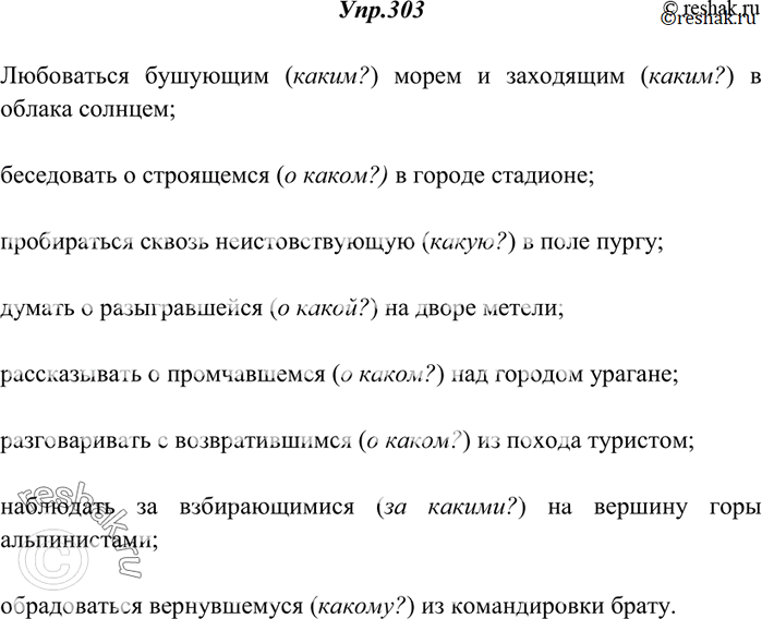 Изображение 303. Спишите, согласуя причастия с нужными по смыслу существительными. Окончания причастий проверяйте подстановкой вопросов.Любоваться (бушующий) морем и (заходящий) в...