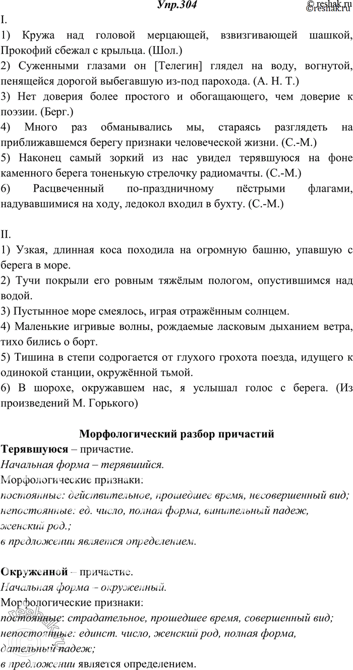 Изображение 304. Спишите, согласуя причастия с определяемыми существительными. Сделайте морфологический разбор выделенных причастий.I. 1) Кружа над головой (мерцающий,...