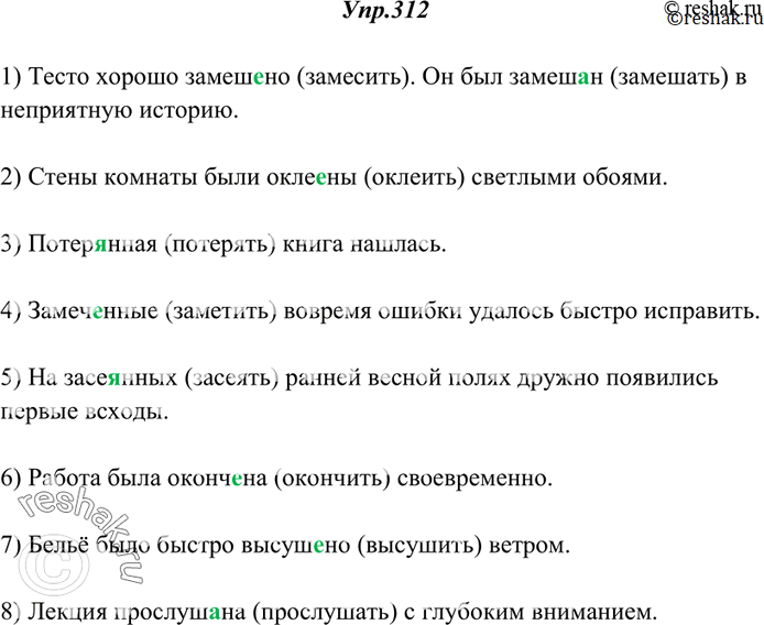 Изображение 312. Спишите. К каждому выделенному причастию в скобках укажите неопределённую форму того глагола, от которого оно образовано.1) Тесто хорошо замеш..но. Он был...